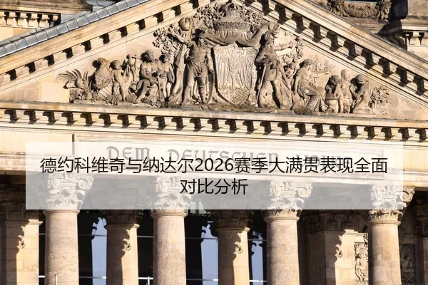 德约科维奇与纳达尔2026赛季大满贯表现全面对比分析